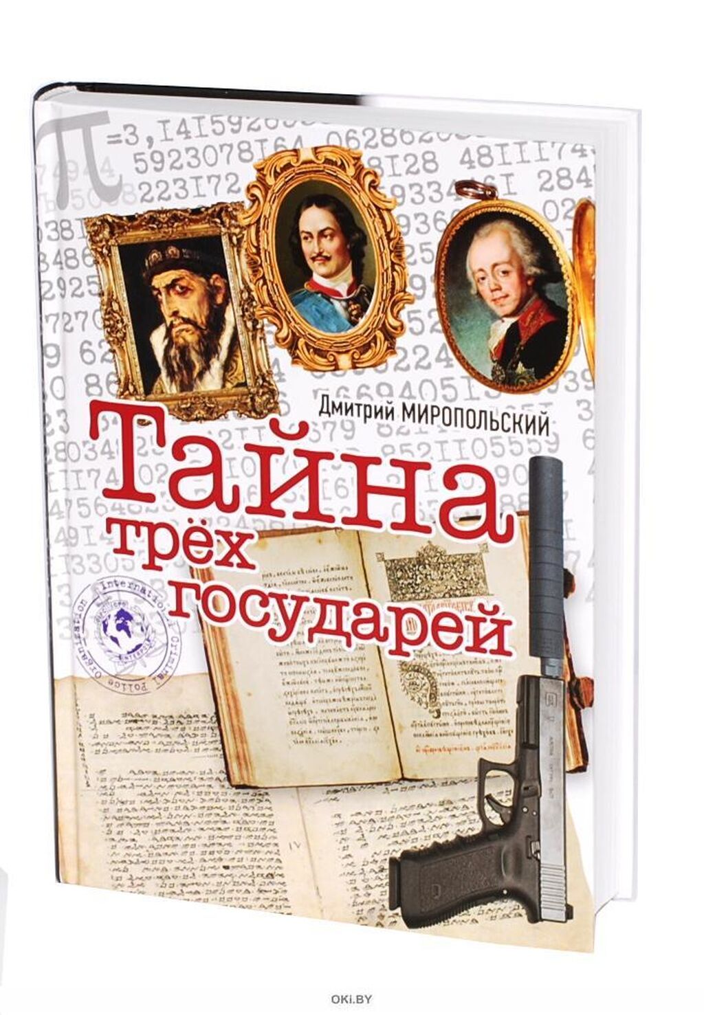 Книга миропольский тайна трех государей