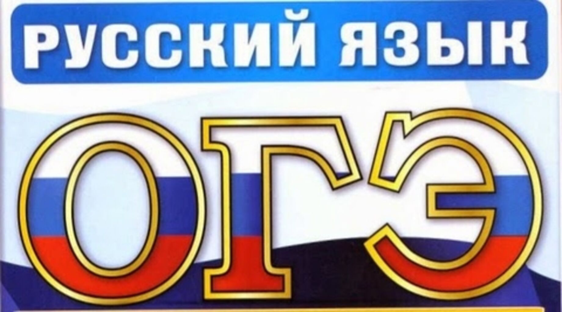 ОГЭ русский язык логотип
