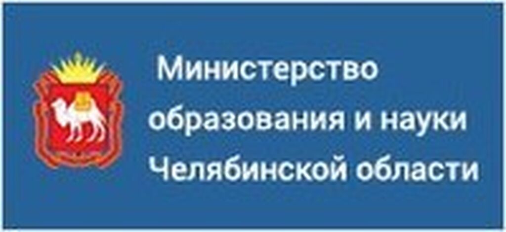 Сайт челяб обл. Министерство образования и науки Челябинской области логотип. Министерство образования Челябинской области. Министерство образования Челябинск официальный сайт. Министерство образования и науки Челябинской области герб.