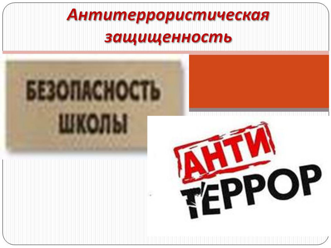 Антитеррористическая Безопасность Образовательных Учреждений Картинки