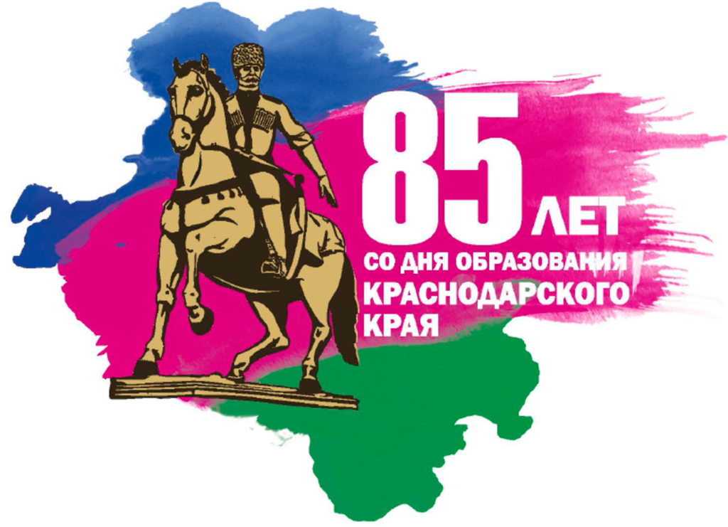 День краснодарского края. 85 Лет Краснодарскому краю. 85 Лет Краснодарскому краб. 85 Лет со дня образования Краснодарского края лого. 85 Лет образования Краснодарского края.