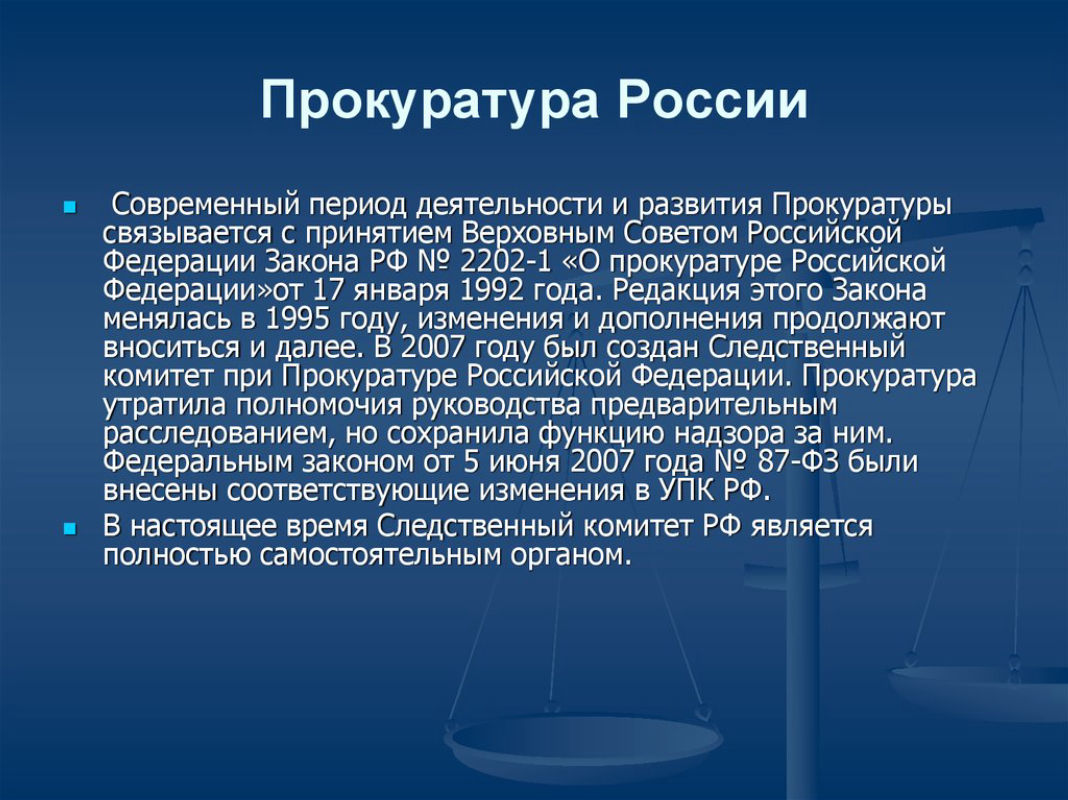 Период деятельности это. Прокуратура история создания. Деятельность прокурора. История развития прокуратуры РФ. Презентация на тему прокуратура.