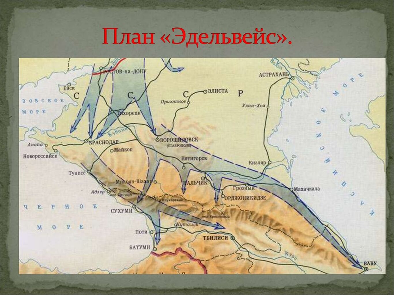 План захвата Кавказа Эдельвейс
