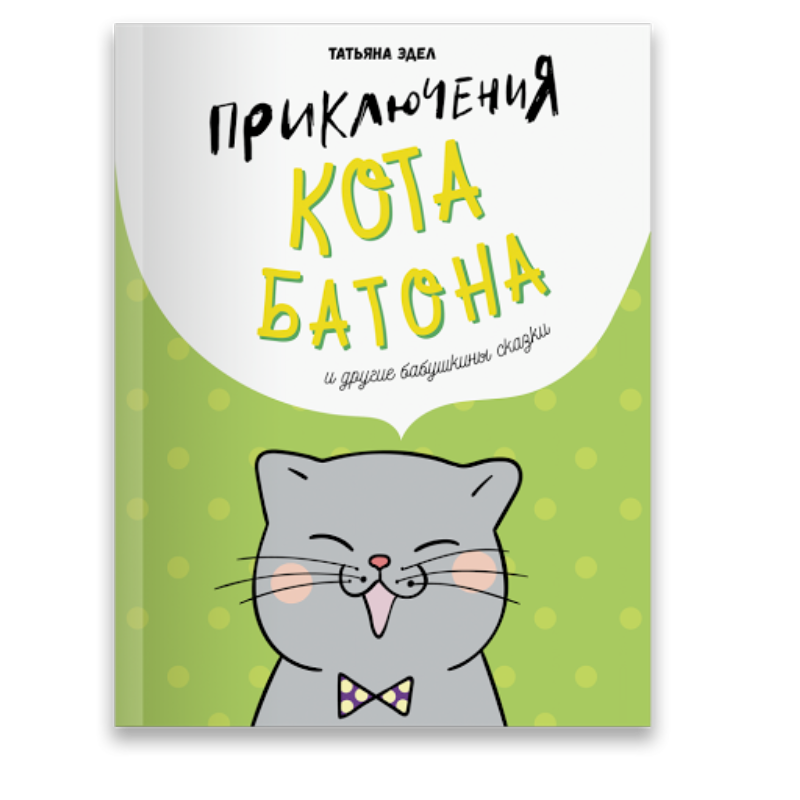 Приключения кота. Приключения кота батона. Приключения кота батона (и другие бабушкины сказки). Современные книги для детей про приключения котов. Кот батон книжка.