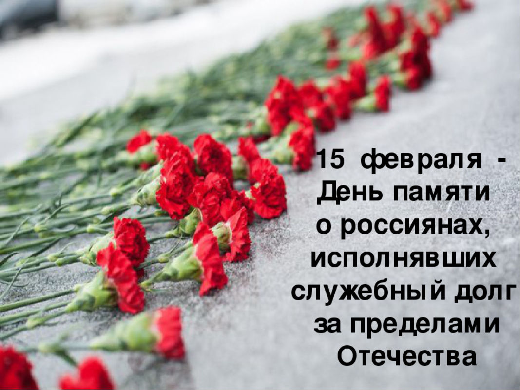 «15 Февраля - день памяти о россиянах, исполнявших служебный д