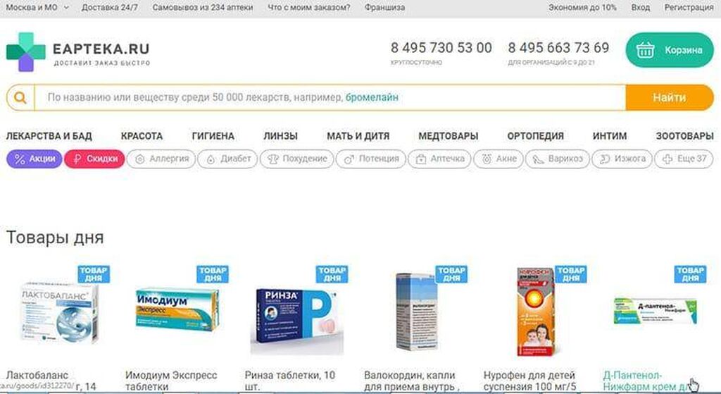 Еаптека ру заказ лекарств с доставкой московская. Е-аптека интернет. Интернет-аптеки в Москве с доставкой. Аптека ру.