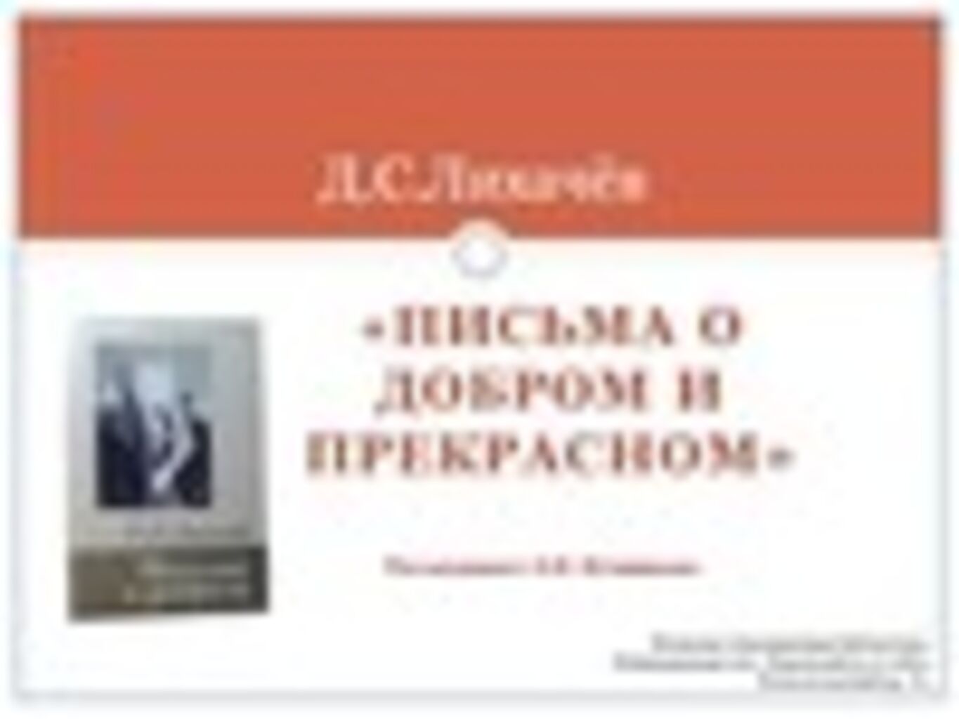 Письма лихачева о добром и прекрасном читать. Лихачев д. 