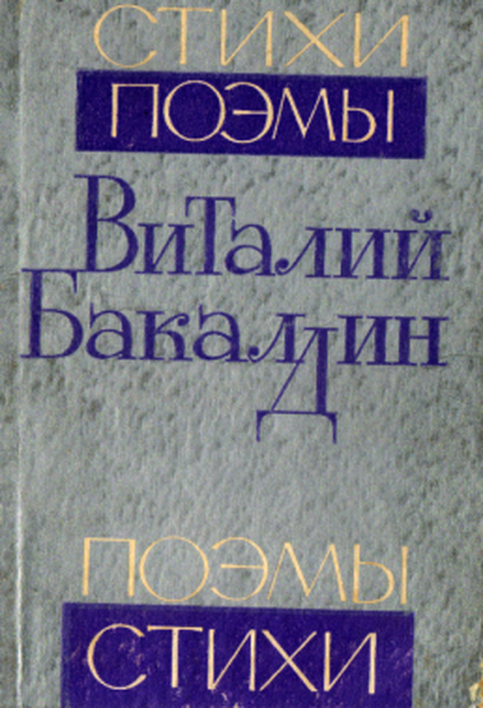 Бакалдин виталий борисович презентация