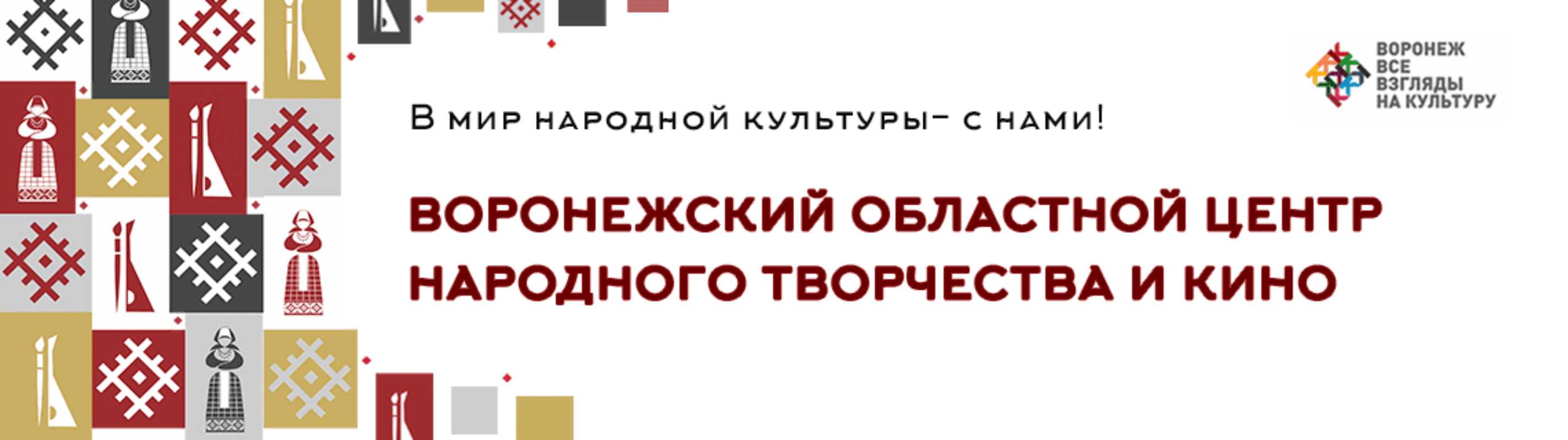 Сайт центра народного творчества. ВОЦНТИК официальный сайт. ВОЦНТИК официальный сайт г Бобров.