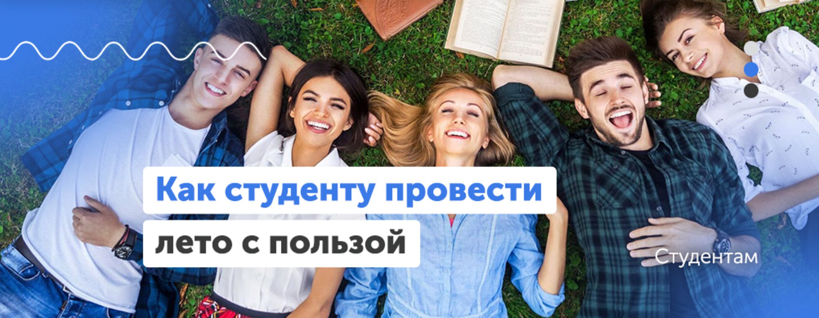 Как студенту провести лето с пользой?