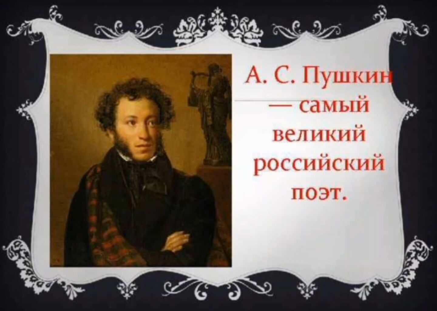 Пушкин величайший русский поэт