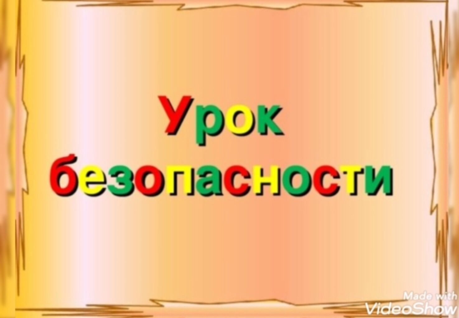 Урок пр. Урок безопасности презентация. Урок безопасности классный час. Уроки безопасности презента. Наша безопасность презентация.