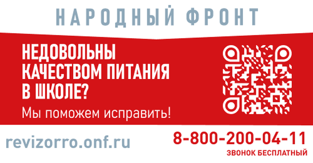 Народный горячая линия. Баннер недовольны качеством питания в школе. Народный фронт баннер питание. Баннер горячей линии народного фронта. Народный фронт горячая линия телефон.