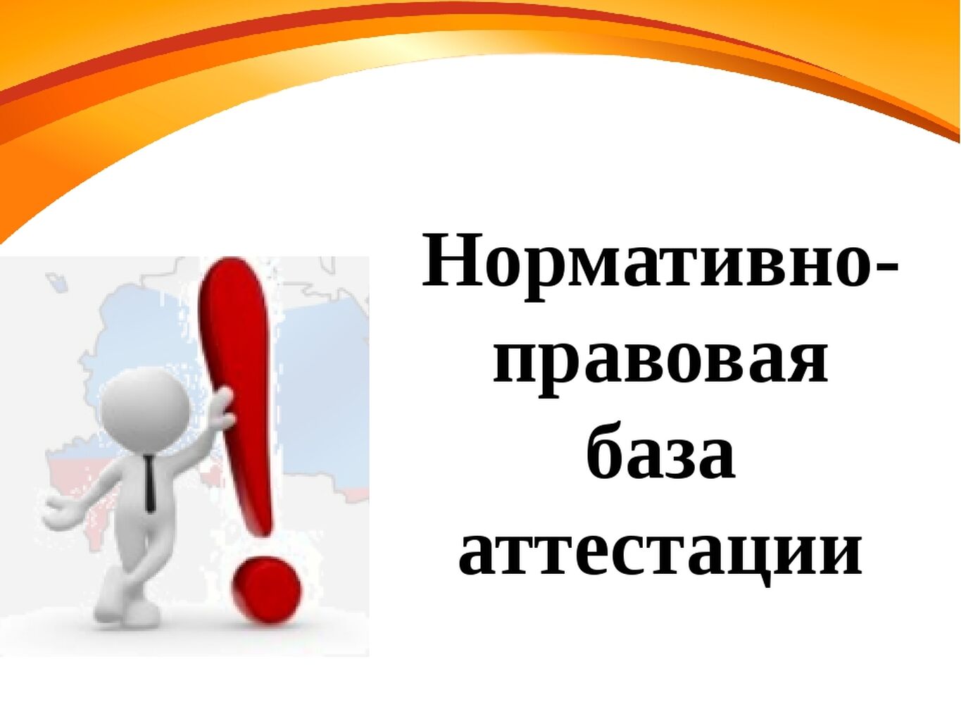 Аттестация педагогов. Картинки по аттестации. Аттестация педагогов картинки. Аттестация учителей картинки. Презентация на аттестацию.