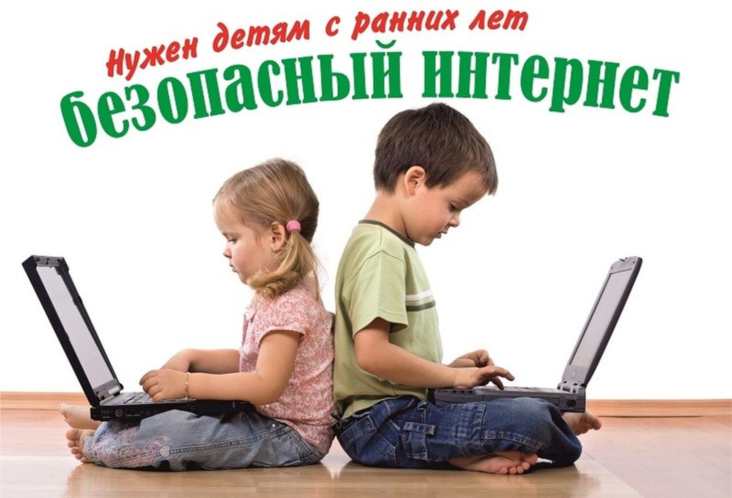 Безопасность детей в сети интернет