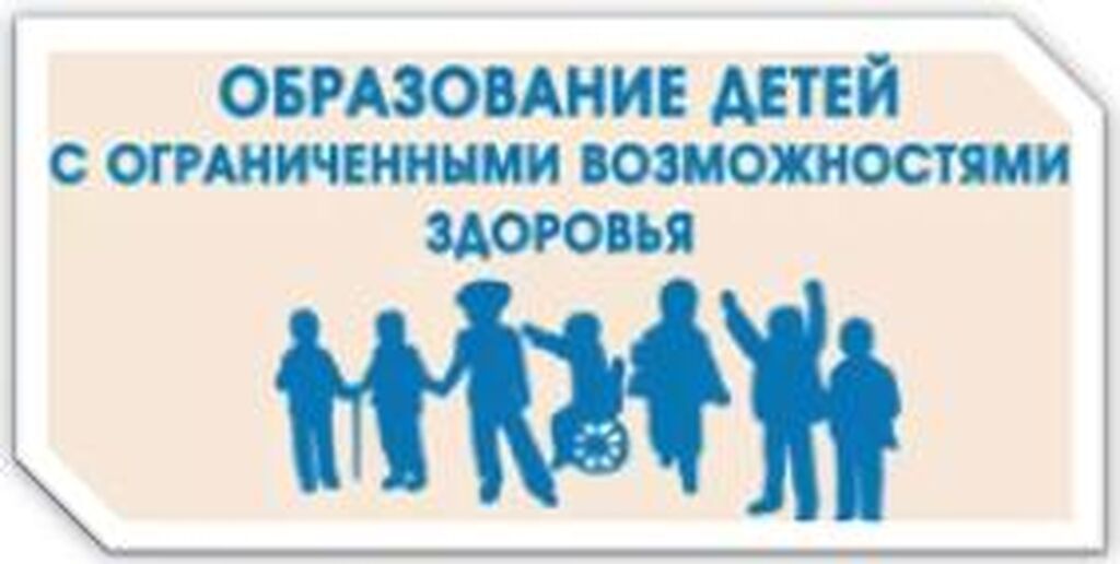 Образование детей с овз. Обучение лиц с ОВЗ. ОВЗ картинки. Образование детей с ОВЗ картинки.