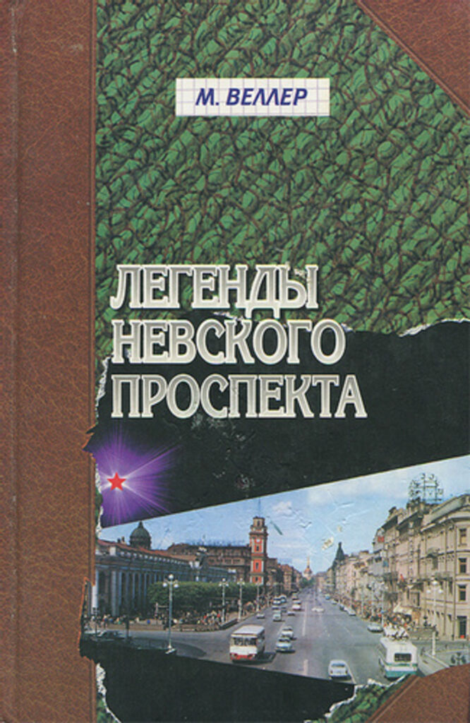 Проспект книги. Легенды Невского проспекта Михаил Веллер. Легенды Невского проспекта книга. Веллер книга легенды Невского проспекта. Обложка книги легенды Невского проспекта.