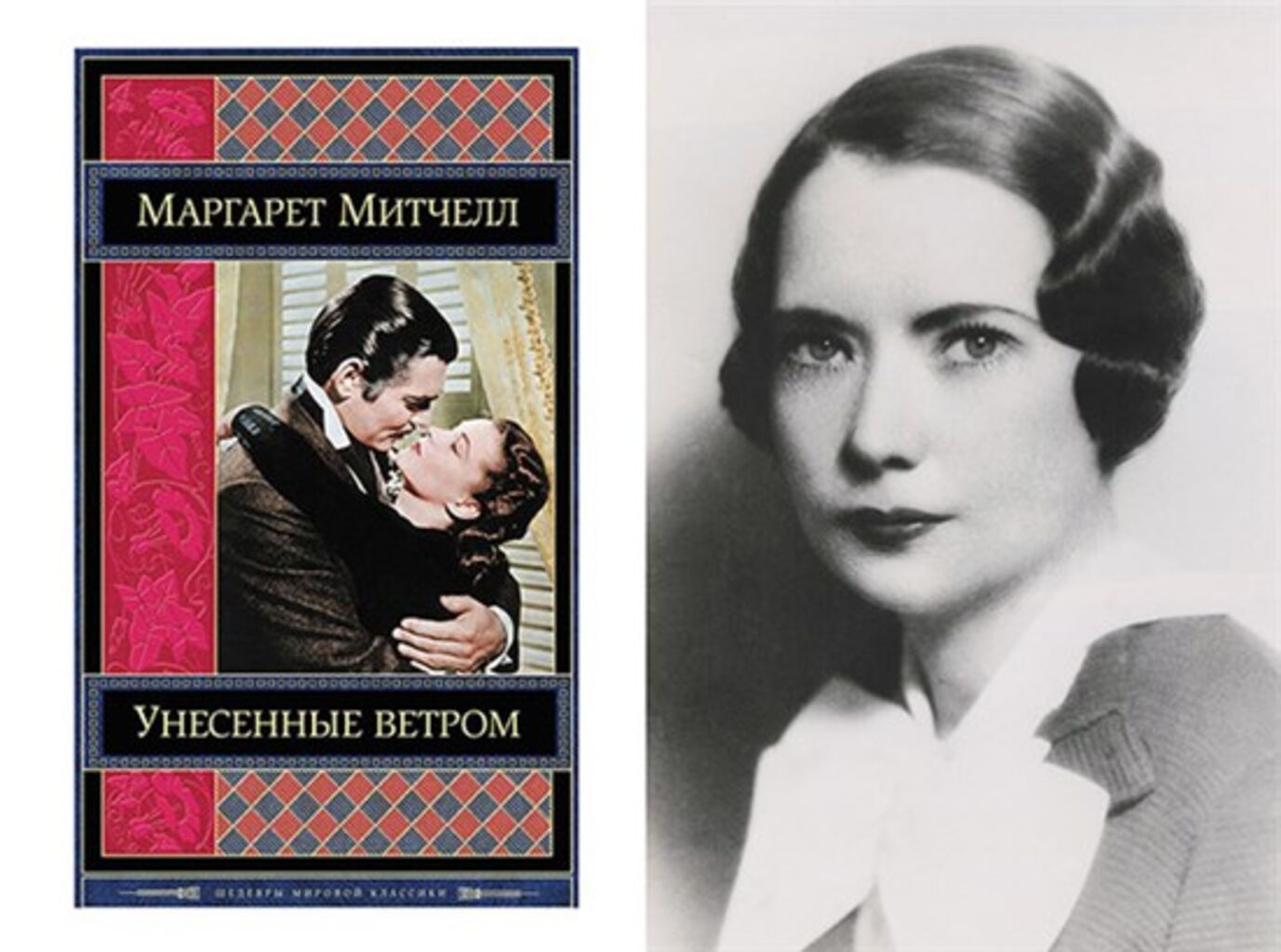 «Унесенные ветром», м. Митчелл (1936)