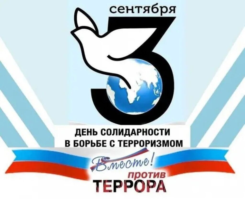 Картинки Борьба С Терроризмом 3 Сентября