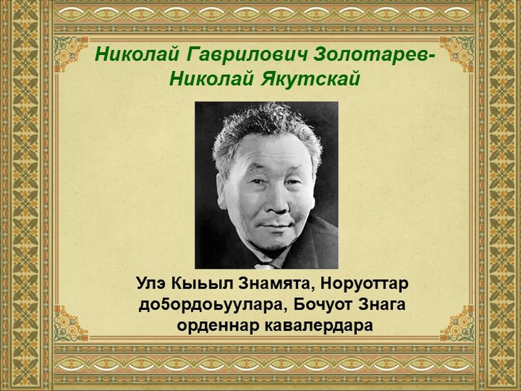 псевдоним якутии. псевдоним якутии. псевдоним якутии. платон алексеевич ойуунускай биография сахалыы. н е мординов якутск.