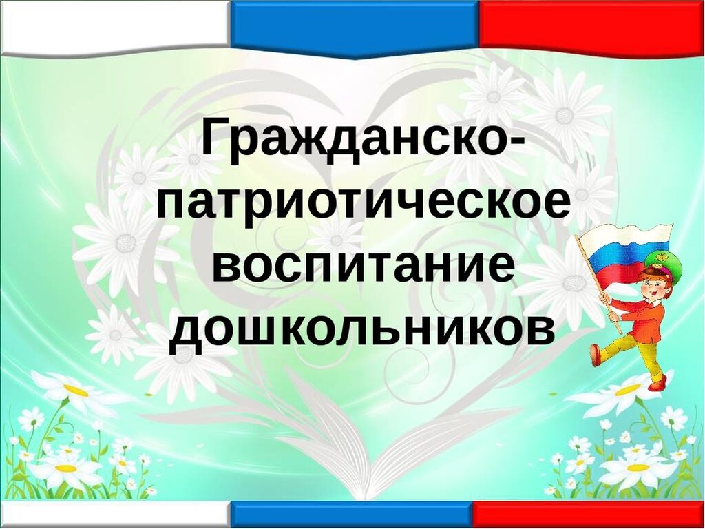 Патриотическое воспитаниедошкольниуков. Гражданско-патриотическое воспитание. Гражданско-патриотическое воспитание дошкольников. Нравственно-патриотическое воспитание дошкольников.