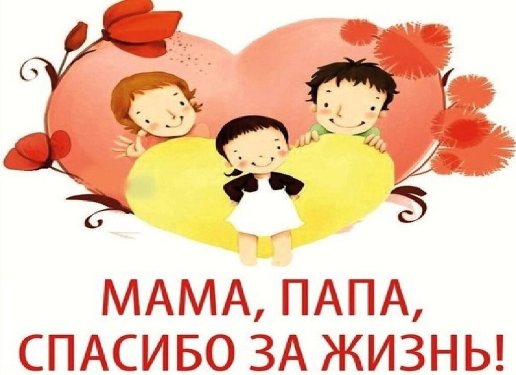 Для родителей картинки красивые