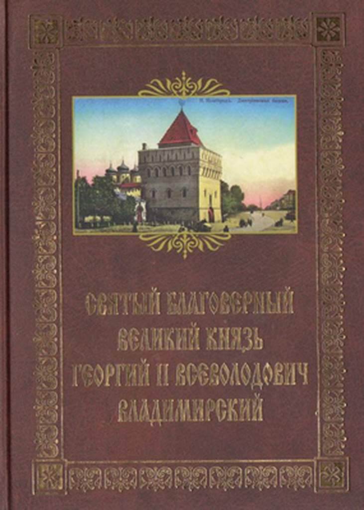 Князь н новгород. Великий князь Георгий Всеволодович основатель Нижнего Новгорода. Книга князь Великий Георгий основатель Нижнего Новгорода. Книга Владимирский князь Георгий Всеволодович. Книга Карпенко Великий князь Георгий Всеволодович.