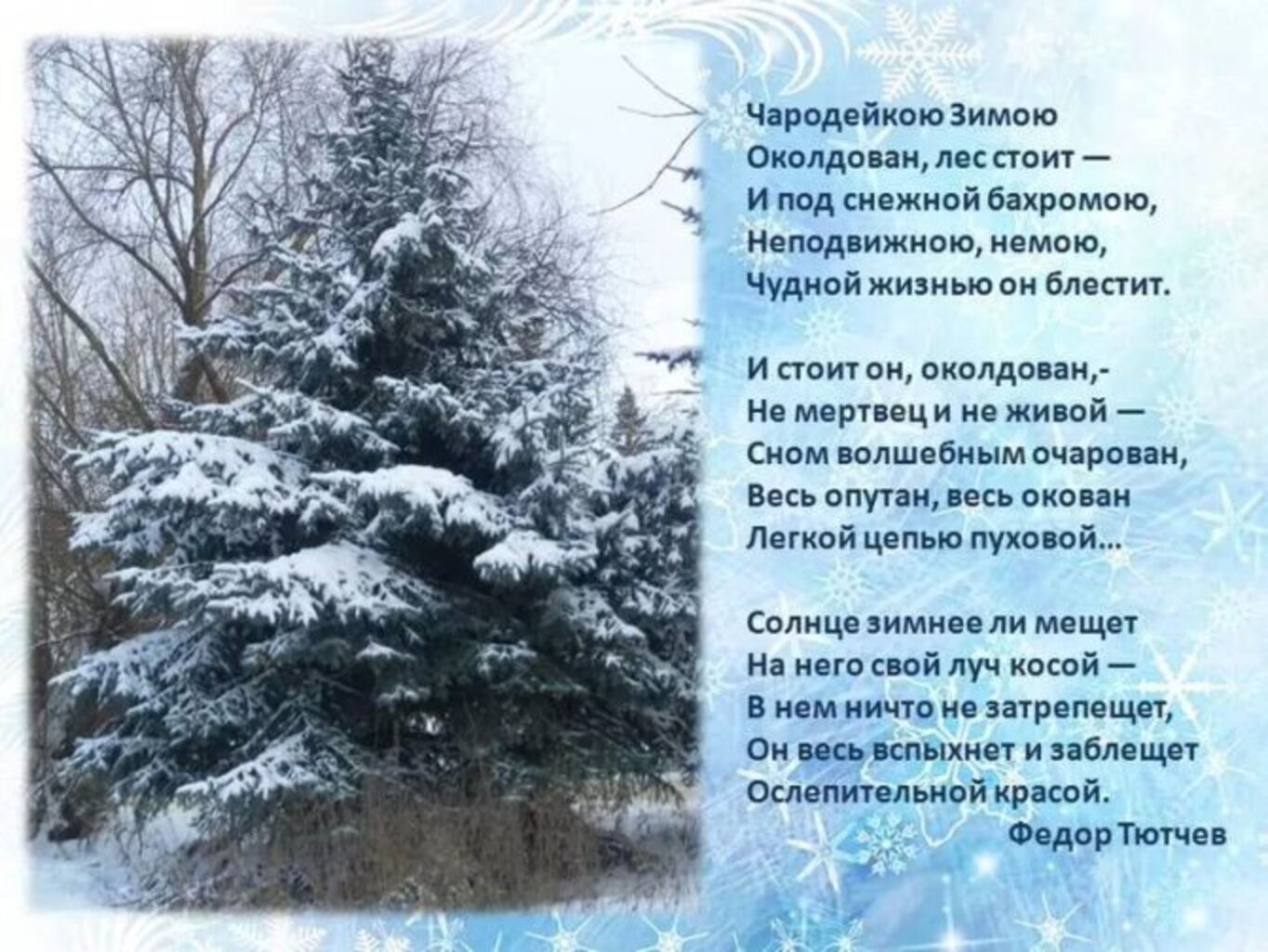 Фёдор Тютчев стих Чародейкою зимою