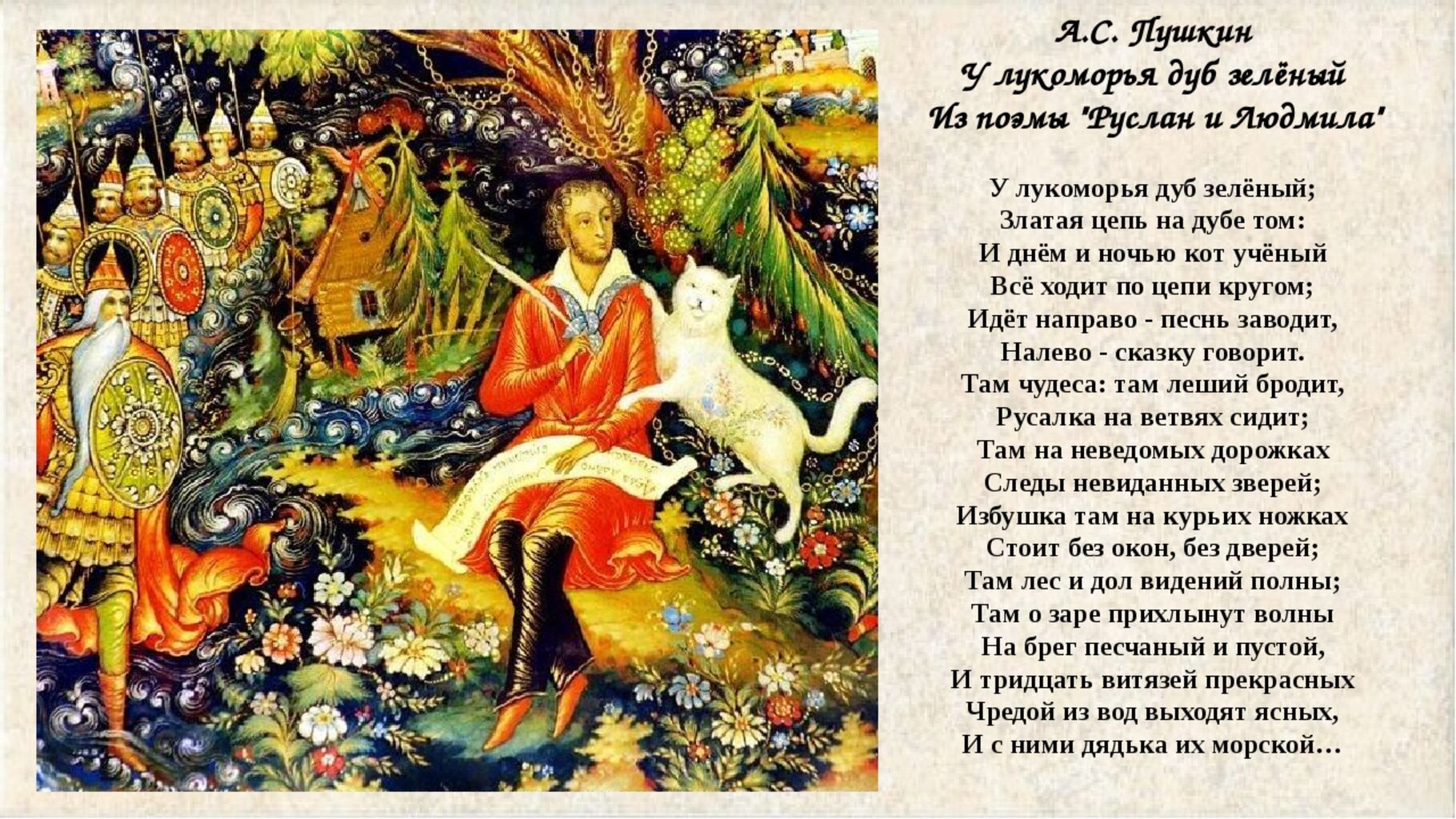 Произведение стал великим. Пушкин а.с. "у Лукоморья дуб зеленый...". Пушкин у Лукоморья дуб зеленый златая цепь на.