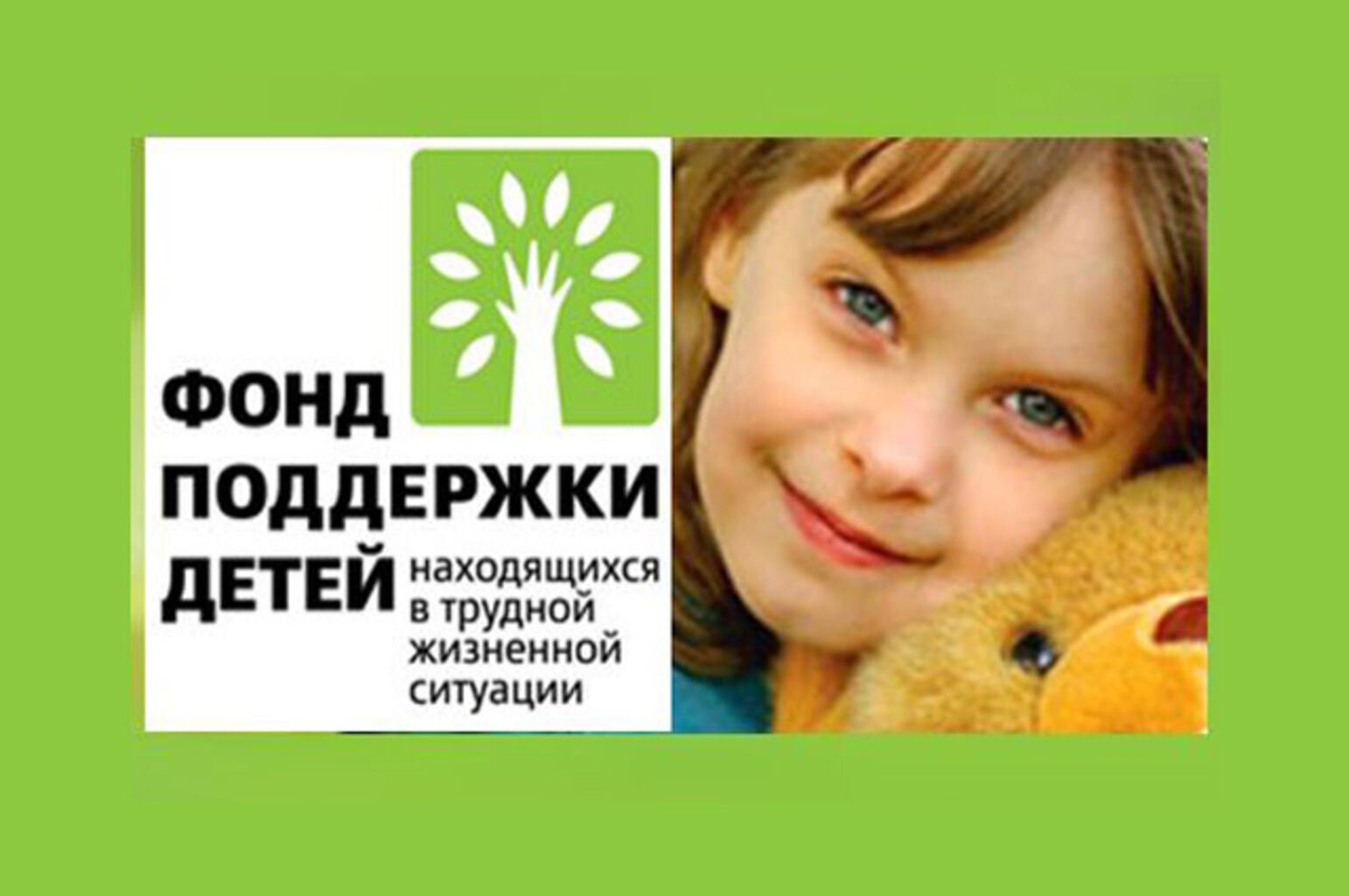 Социальный фонд помощи семье и детям