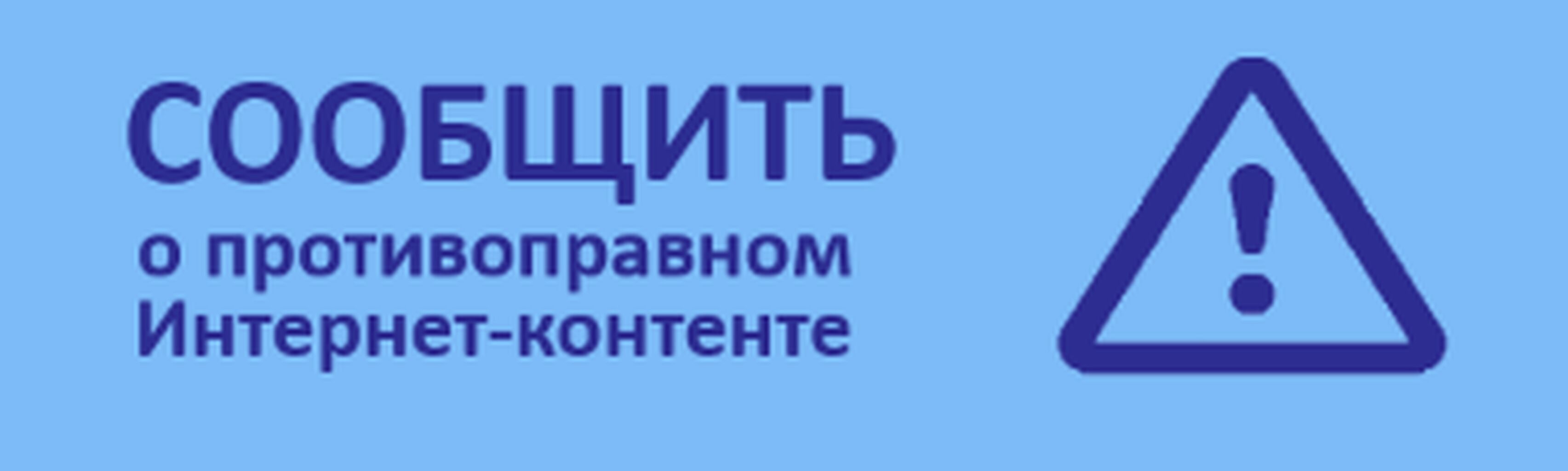 Сообщить смена. Сообщить о противоправном интернет-контенте. Баннер сообщить о противоправном контенте. Баннер о противоправном интернет контенте. Сообщить о противоправном контенте логотип.