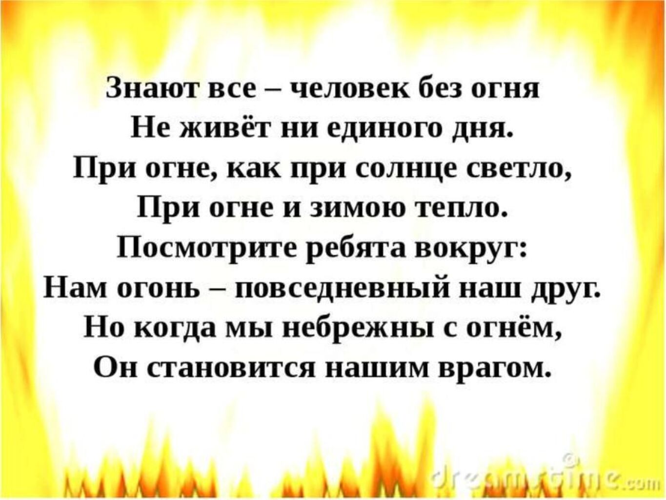 Стих знаешь люди. Стихи про огонь для детей. Стихотворение про огонь для детей. Детские стихи про огонь. Стих про пожар.