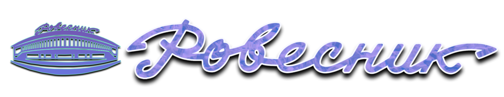 МКУ ГО Заречный "ДК "Ровесник" Свердловская область