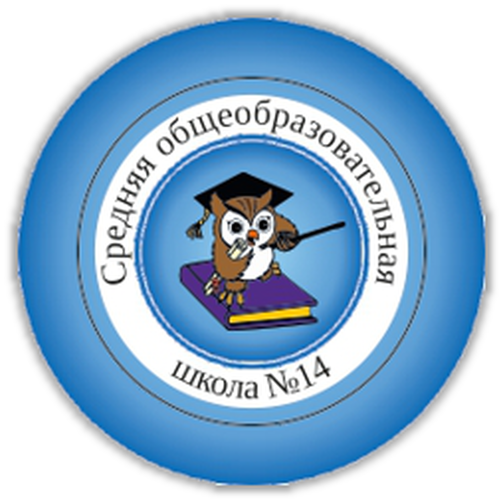 Школа 14 вологда. МОУ СОШ 14 Вологда.