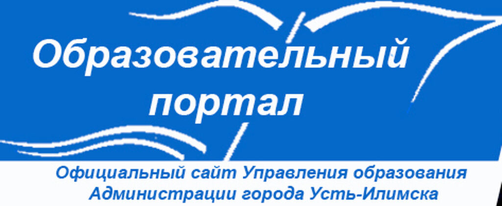 Управление образования Усть-Илимск. Усть Илимск отдел образования. Усть-Илимск начальник управления образования.