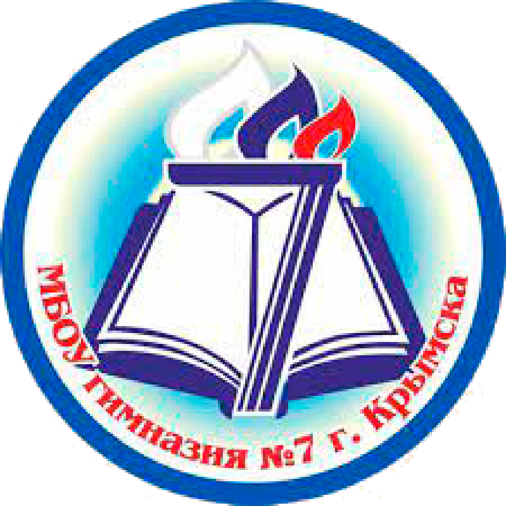 МБОУ Гимназия № 7 г. Крымск Краснодарский край