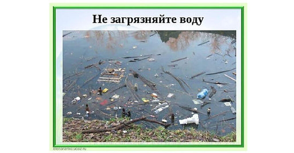 Картинка не загрязняйте воду