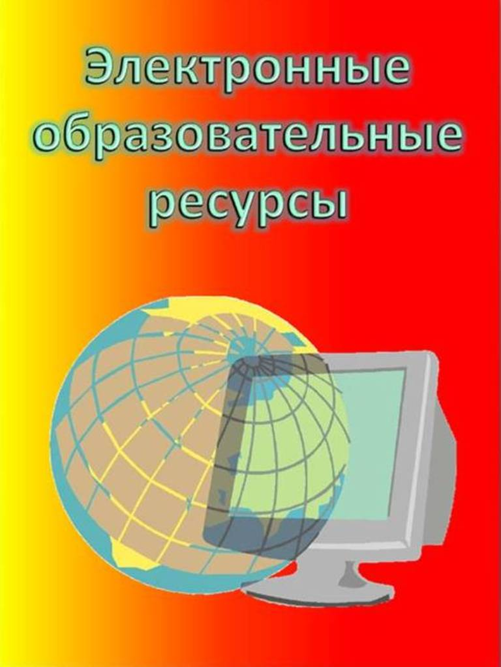 Электронные интернет образовательные ресурсы