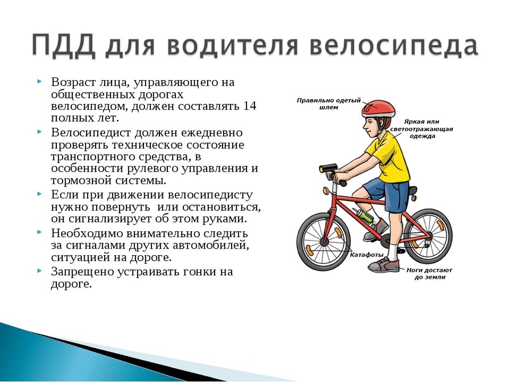 Можно ли по тротуару ездить на велосипеде. ПДД для водителя велосипеда. Правила для велосипедистов. Правило дорожного движения велосипидиста. Велосипед ПДД для велосипедистов.