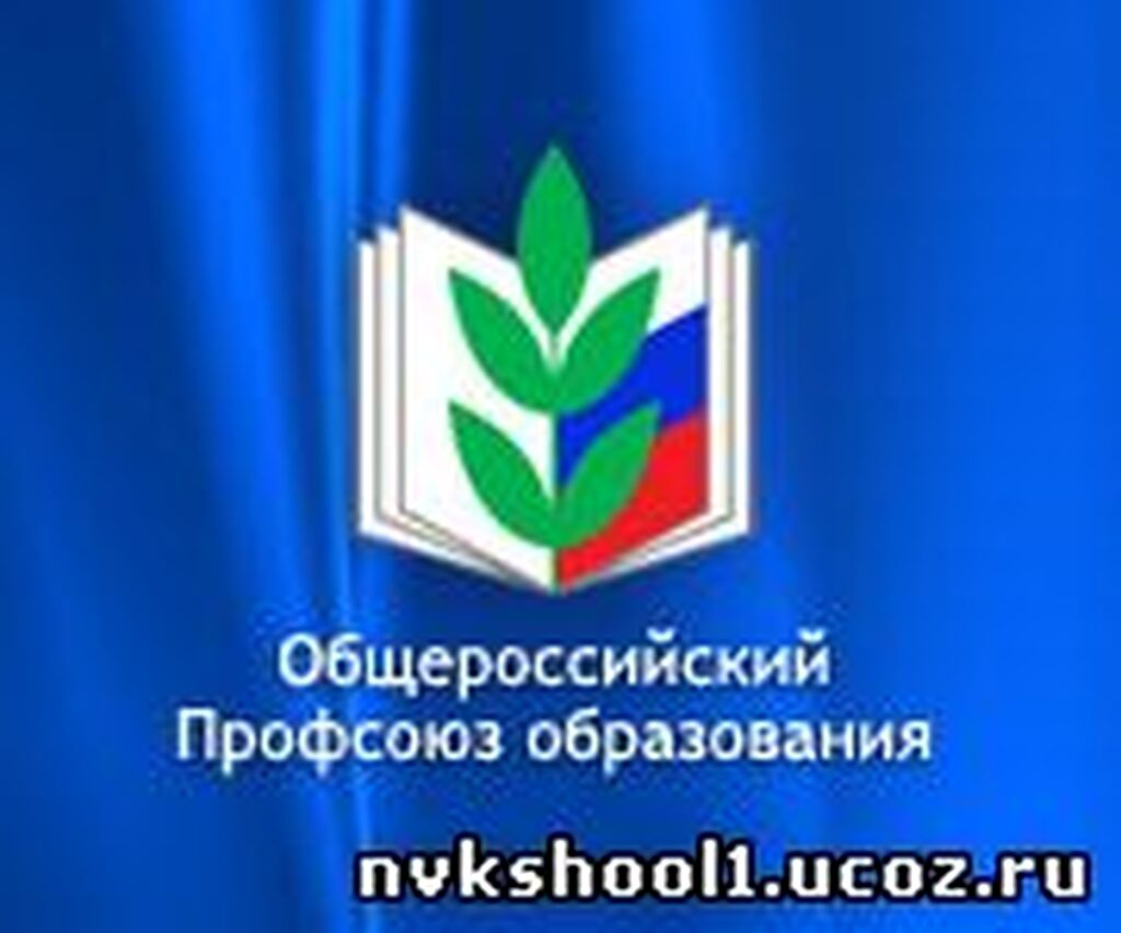 Общероссийская профсоюзная организация. Логотип профсоюза образования. Общероссийский профсоюз образования. Эмблема профсоюза работников образования. Общероссийский профсоюз образования логотип.