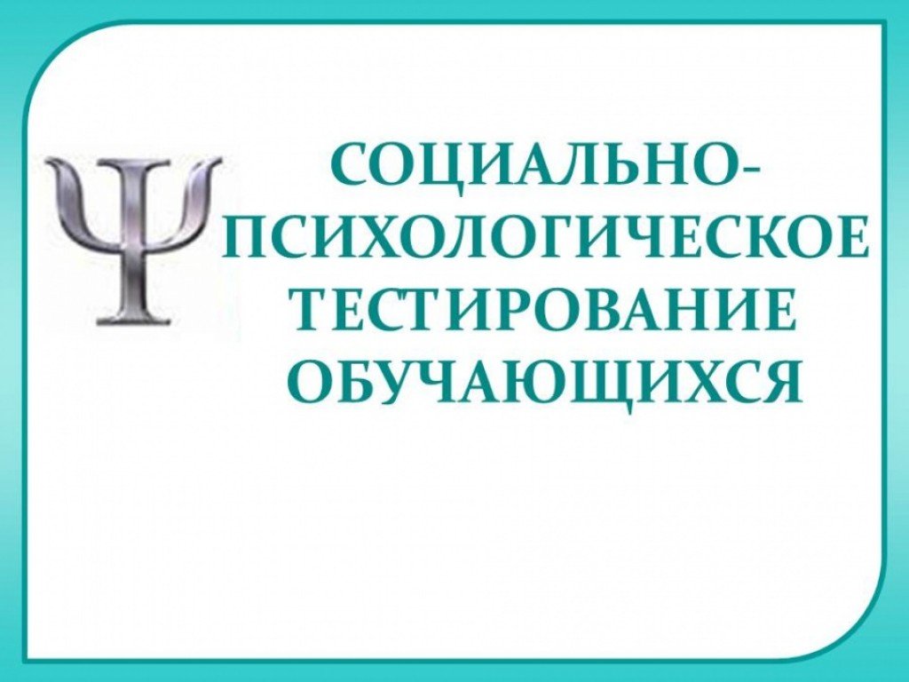 Тестирование обучающихся. Социально-психологическое тестирование. Социалнопсихологическое тестирование. Социально-психологическое тестирование обучающихся. Социальное психологическое тестирование.