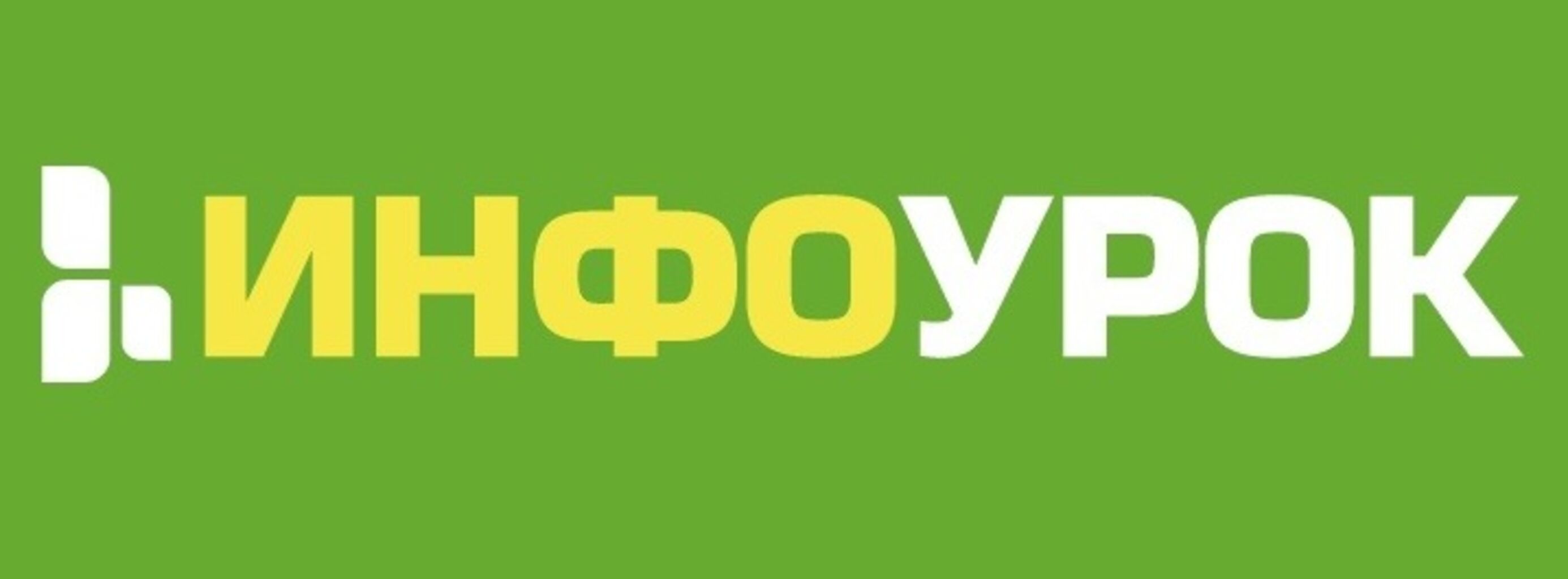 Https infourok ru kontrolnaya. Инфоурок. Инфоурок логотип. Инфоурок фото.