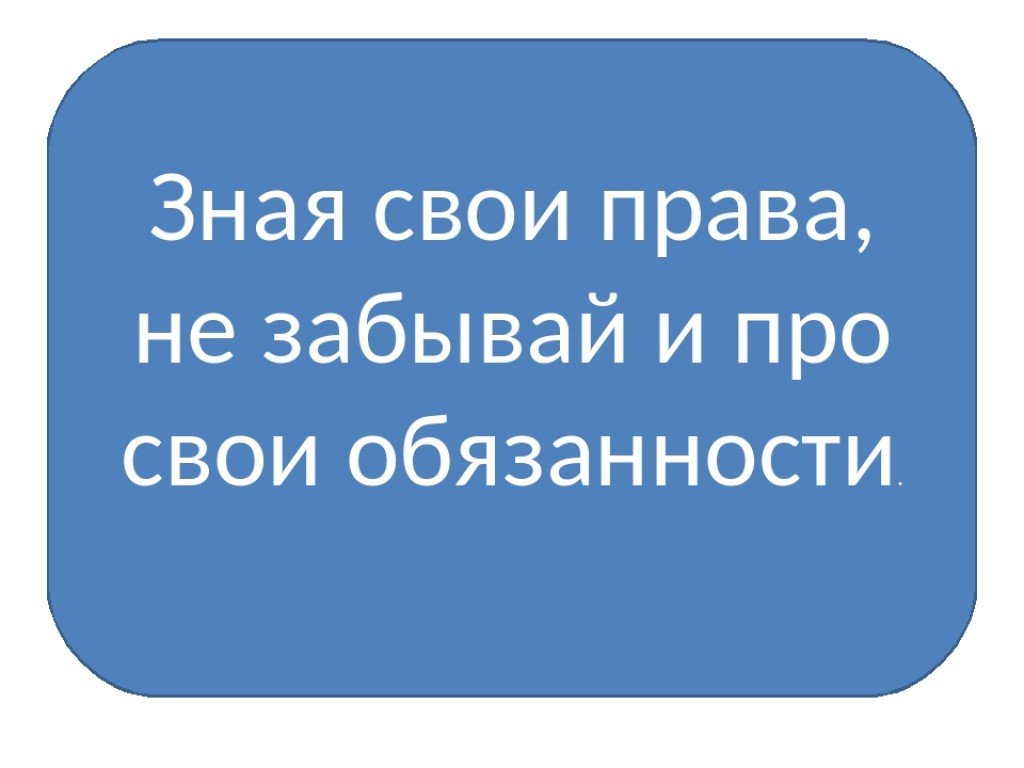 Знай не забывай. Знай свои права и обязанности. Права свои знай обязанности не забывай. Надпись знай свои права. Зная о правах не забывайте об обязанности.