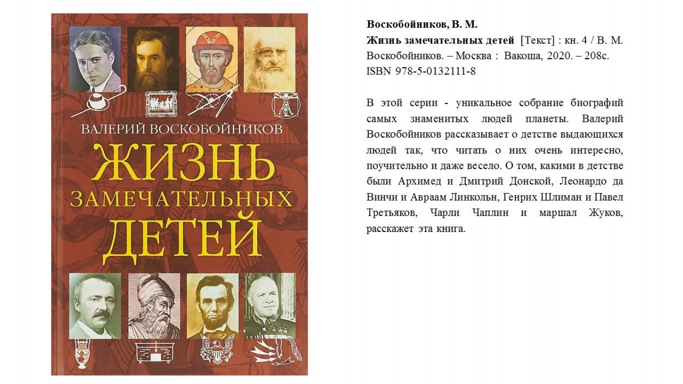 Валериев книги читать. Жизнь замечательных детей Воскобойников в. м. кн. 1. Валерий Воскобойников жизнь замечательных детей. Воскобойников жизнь замечательных детей 4 кн.. Жизнь замечательных детей книга.