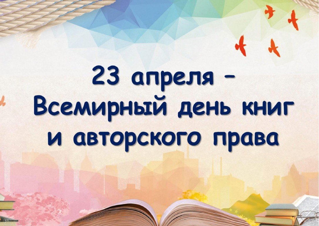 23 апреля день книги картинки