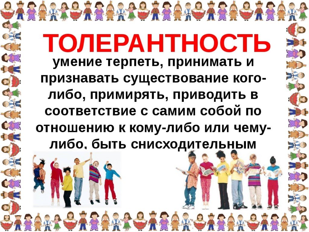 Про толерантность. Толерантность. Неделя толерантности. Толерантность в школе. День толерантности картинки.