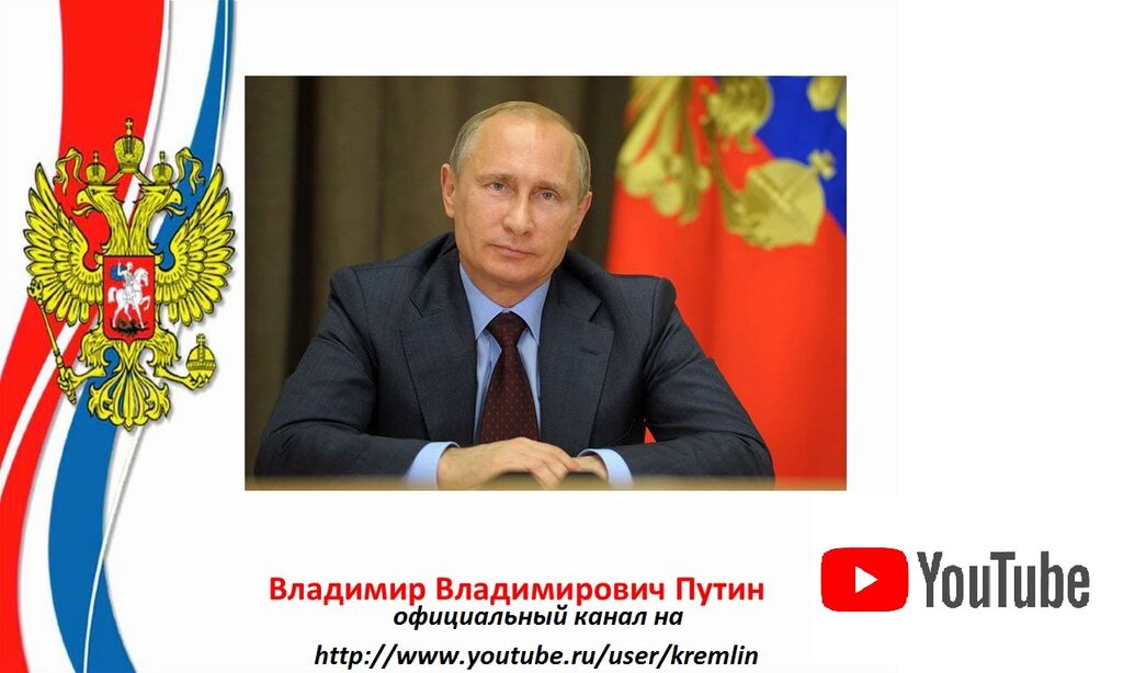 Путин в презентацию