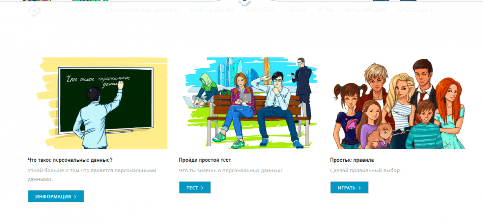 Игра персональные данные. Персональные данные дети. Персональные данные картинки для детей. Данные ребенка. Персональные дети баннер.