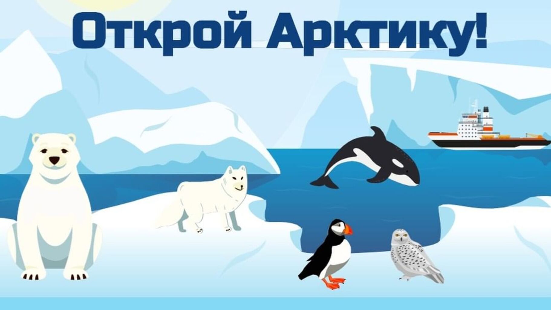 Всероссийский конкурс детского рисунка Открой Арктику