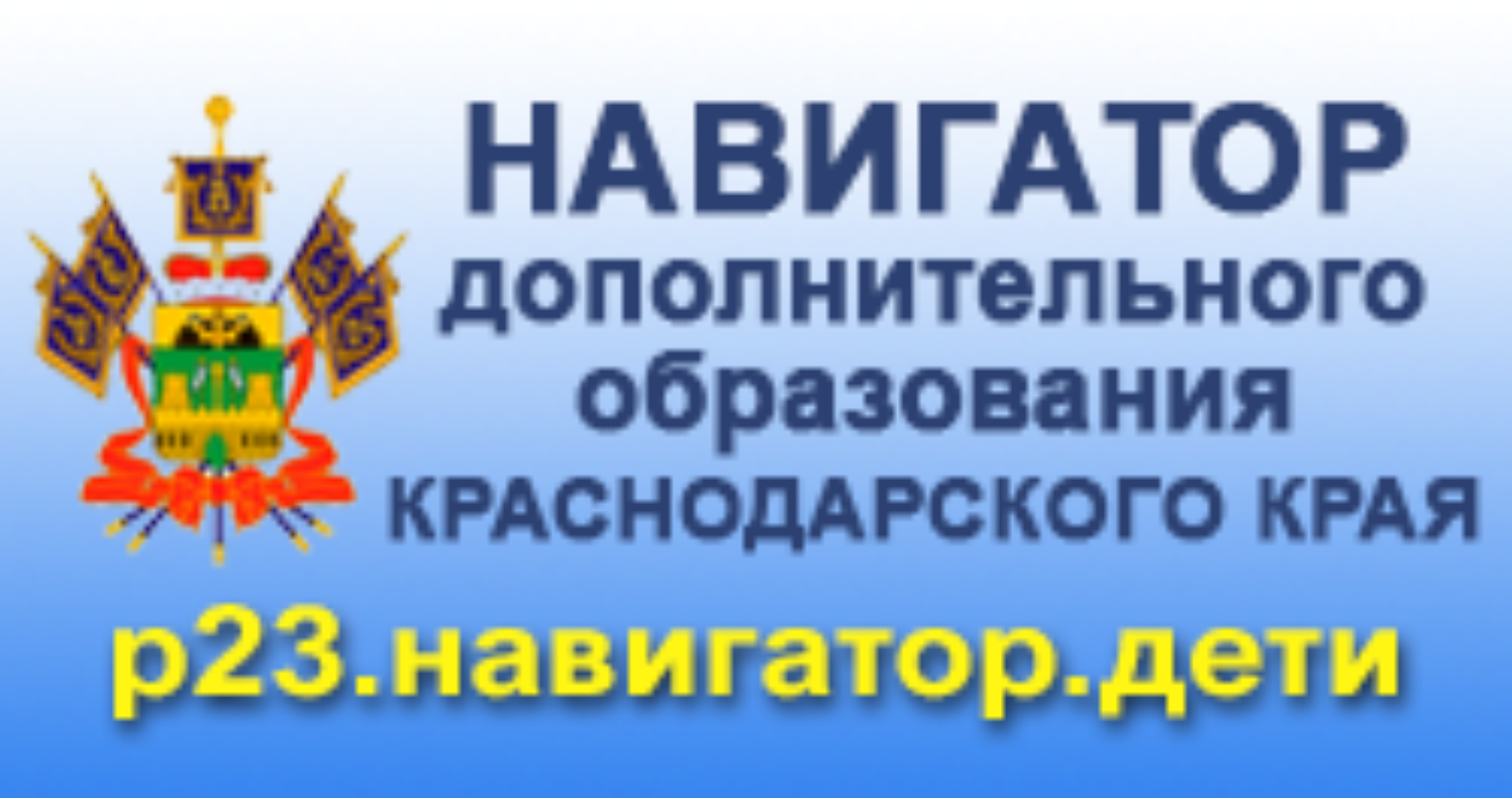 Навигатор дополнительного образования Краснодарского края. Навигатор дополнительного образования логотип. Навигатор 23 Краснодарский край. Навигатор дети 23 Краснодарский край.